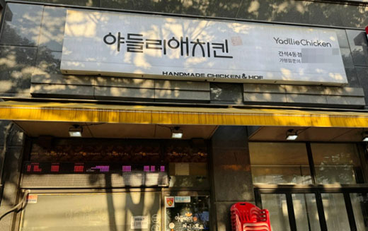 16년 전통 ‘야들리애 간석4동점’, 지역민 사랑받는 치킨 맛집 자리매김